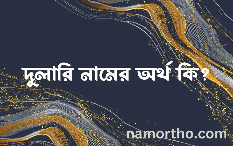 দুলারি নামের আর্থ কি?