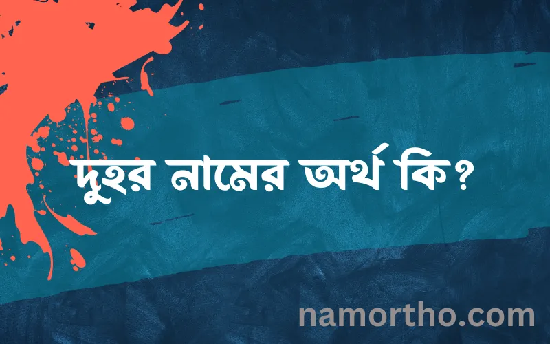 দুহর নামের আর্থ কি?