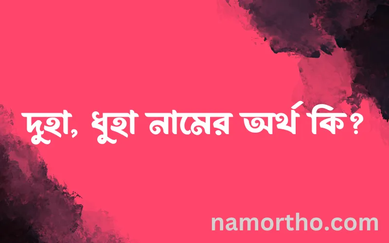 দুহা, ধুহা নামের আর্থ কি?