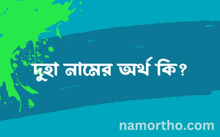 দুহা নামের অর্থ কি? দুহা নামের বাংলা, আরবি/ইসলামিক অর্থসমূহ