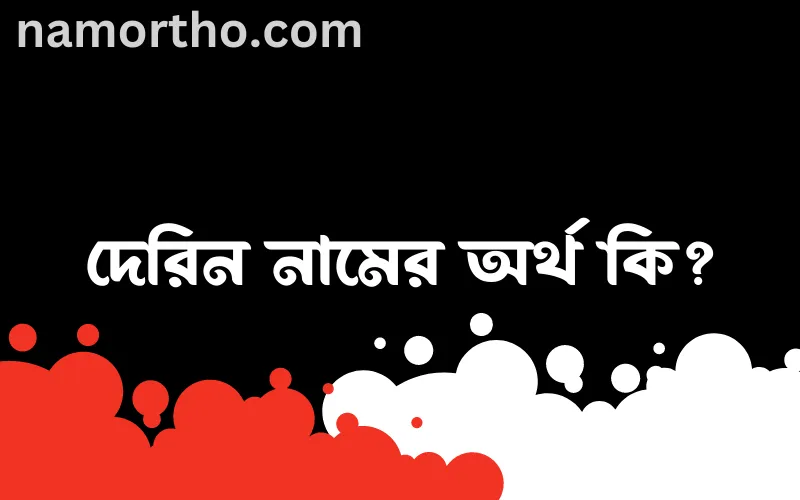 দেরিন নামের আর্থ কি?