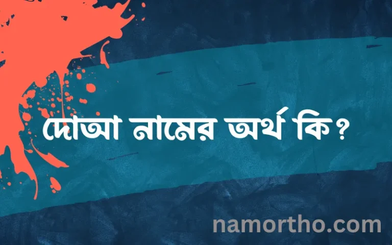 দোআ নামের অর্থ কি? ইসলামিক আরবি বাংলা অর্থ এবং নামের তাৎপর্য