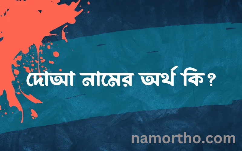 দোআ নামের আর্থ কি?