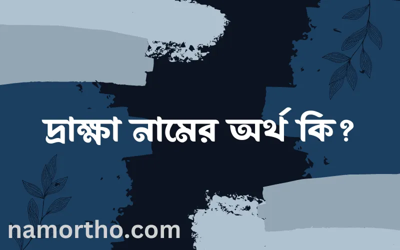 দ্রাক্ষা নামের আর্থ কি?