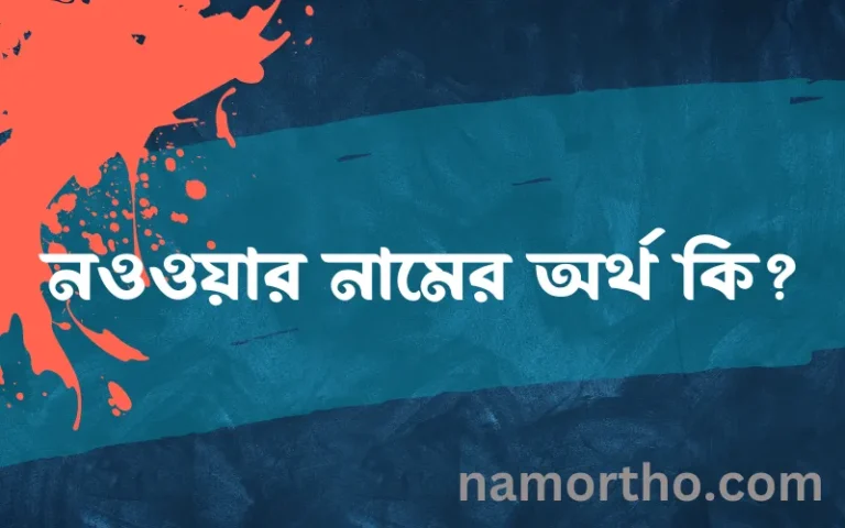 নওওয়ার নামের অর্থ কি? ইসলামিক আরবি বাংলা অর্থ
