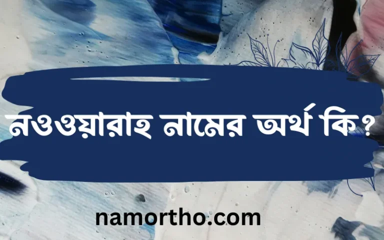 নওওয়ারাহ নামের বাংলা আরবি ইসলামিক অর্থ কি?