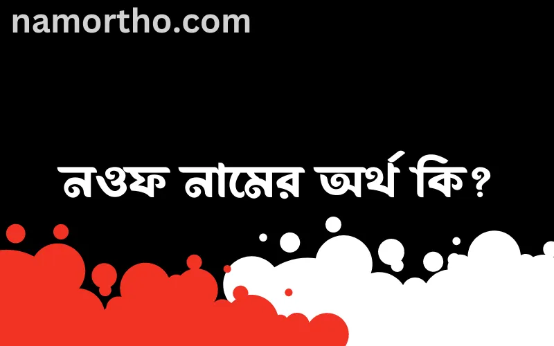 নওফ নামের আর্থ কি?