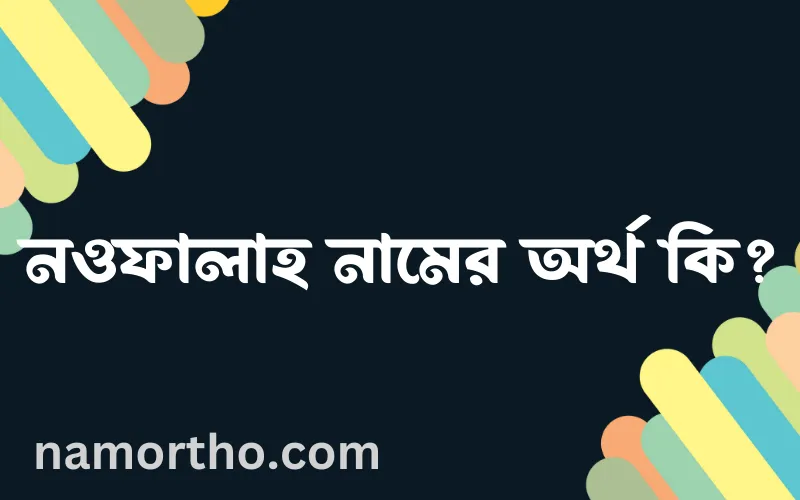 নওফালাহ নামের আর্থ কি?