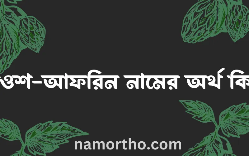 নওশ-আফরিন নামের আর্থ কি?