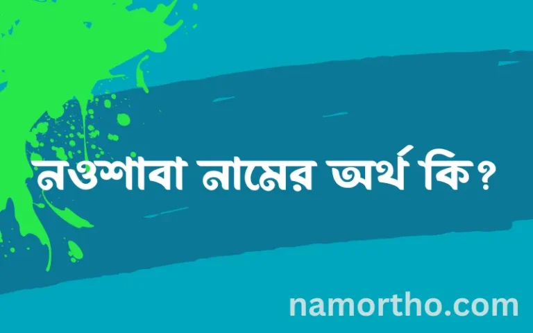 নওশাবা নামের অর্থ কি? নওশাবা নামের বাংলা, আরবি/ইসলামিক অর্থসমূহ