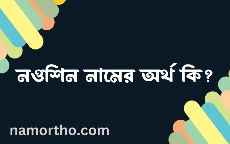 নওশিন নামের আর্থ কি?