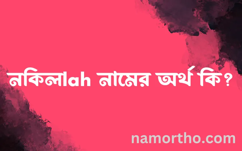 নকিলlah নামের আর্থ কি?