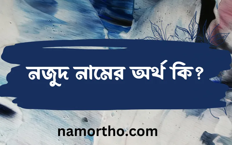 নজুদ নামের আর্থ কি?