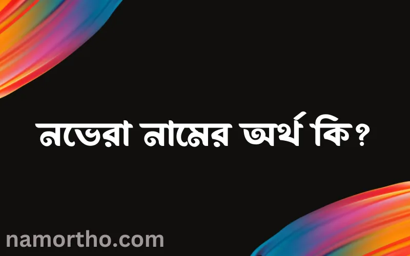 নভেরা নামের আর্থ কি?