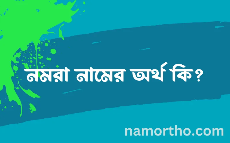 নমরা নামের আর্থ কি?