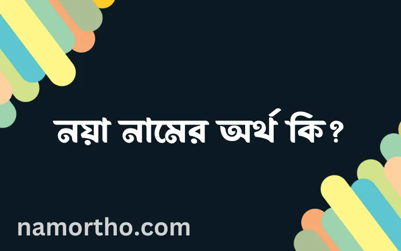 নয়া নামের আর্থ কি?