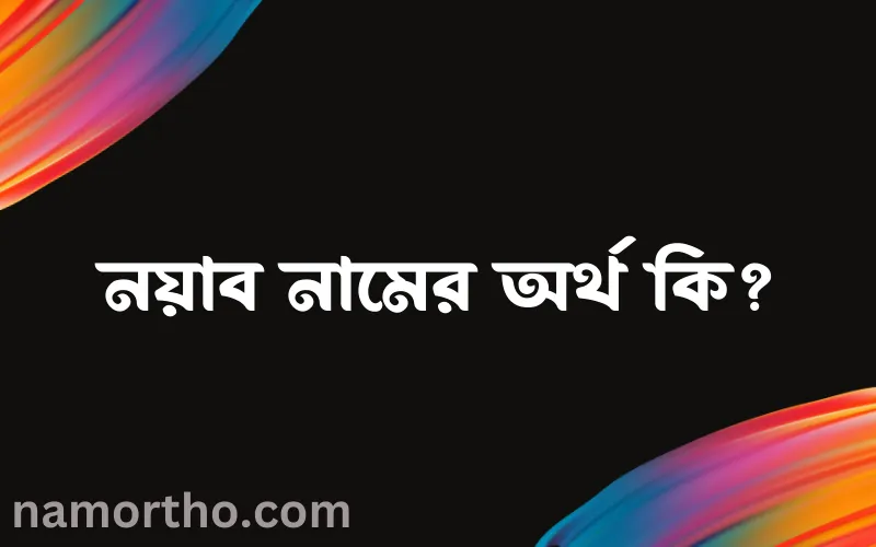 নয়াব নামের আর্থ কি?