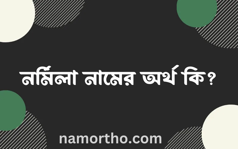 নর্মিলা নামের আর্থ কি?