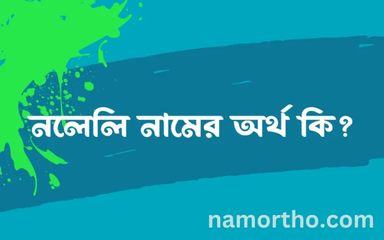 নলেলি নামের অর্থ কি? নলেলি নামের বাংলা, আরবি/ইসলামিক অর্থসমূহ