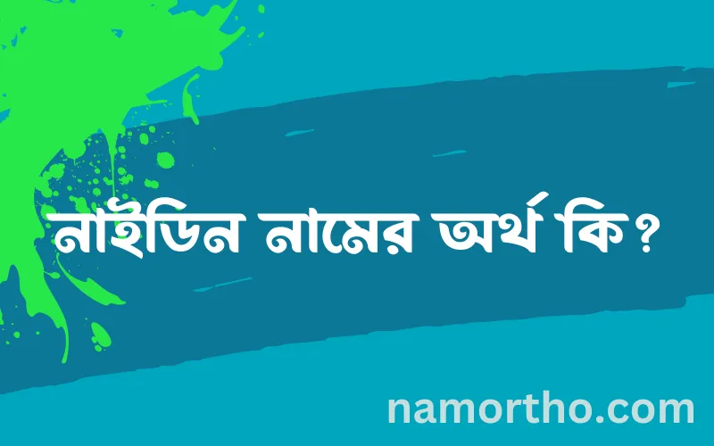 নাইডিন নামের আর্থ কি?