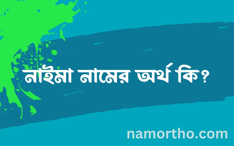 নাইমা নামের আর্থ কি?