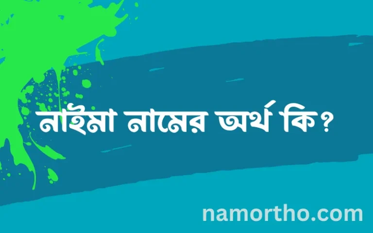 নাইমা নামের অর্থ কি, বাংলা ইসলামিক এবং আরবি অর্থ?