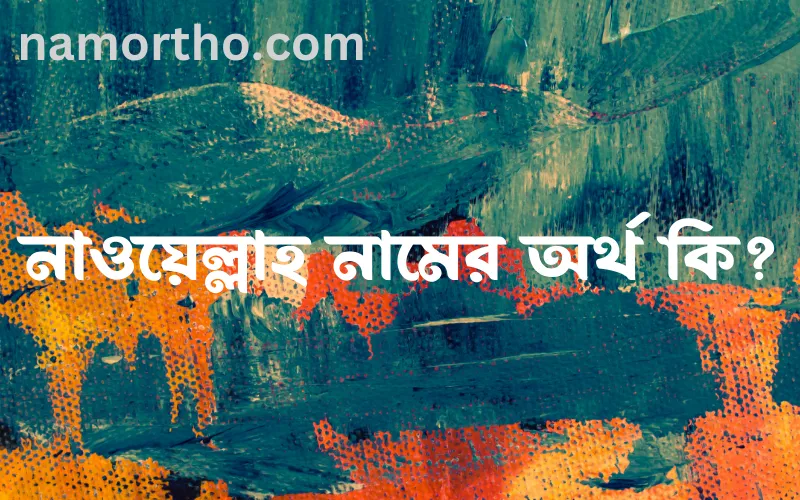 নাওয়েল্লাহ নামের আর্থ কি?