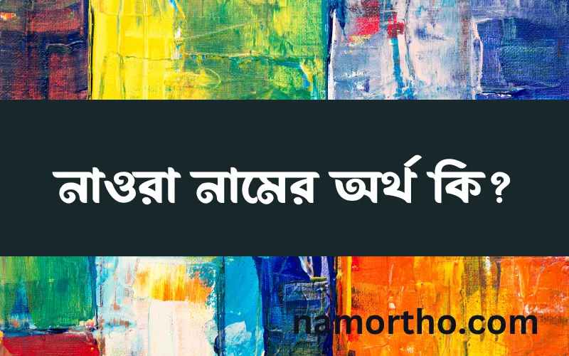 নাওরা নামের আর্থ কি?