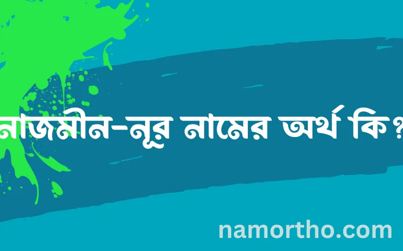 নাজমীন-নূর নামের আর্থ কি?