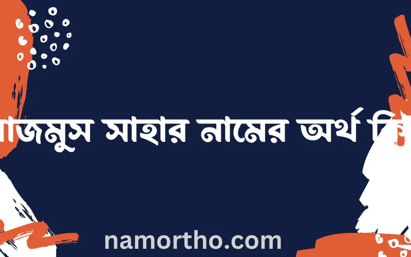 নাজমুস সাহার নামের আর্থ কি?
