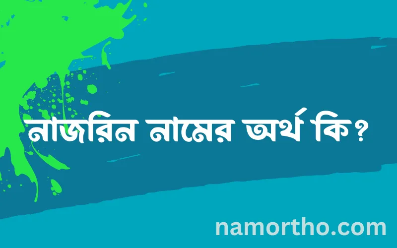 নাজরিন নামের আর্থ কি?
