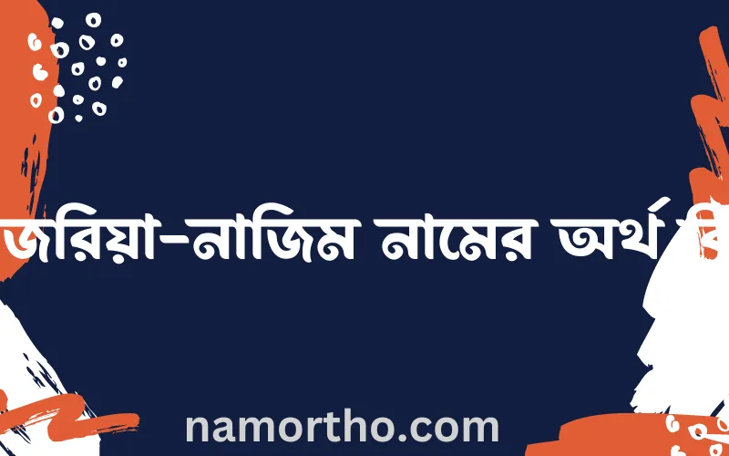নাজরিয়া-নাজিম নামের আর্থ কি?