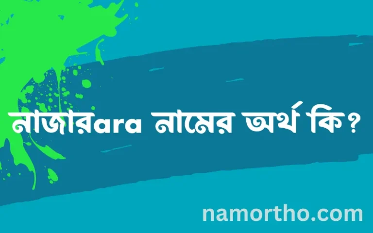 নাজারara নামের অর্থ কি এবং ইসলাম কি বলে? (বিস্তারিত)