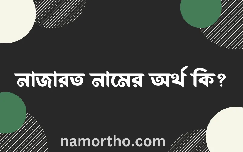 নাজারত নামের আর্থ কি?