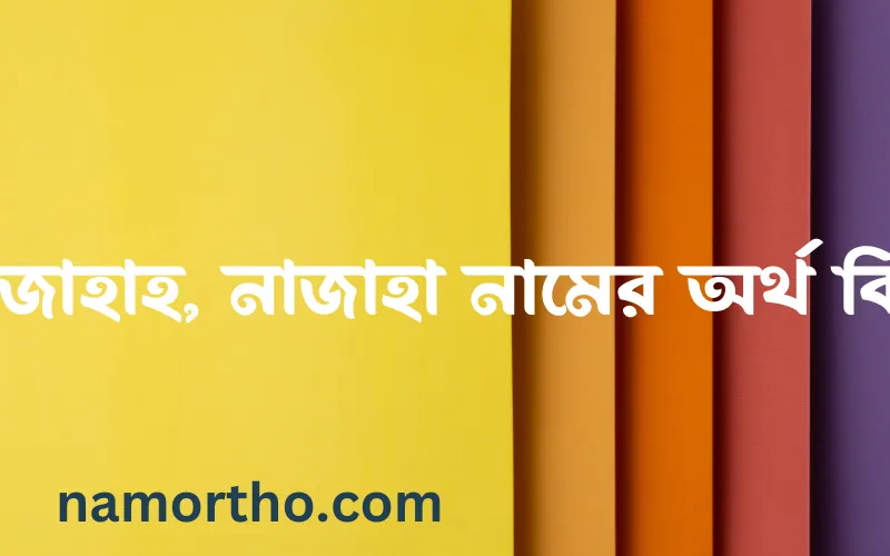 নাজাহাহ, নাজাহা নামের আর্থ কি?