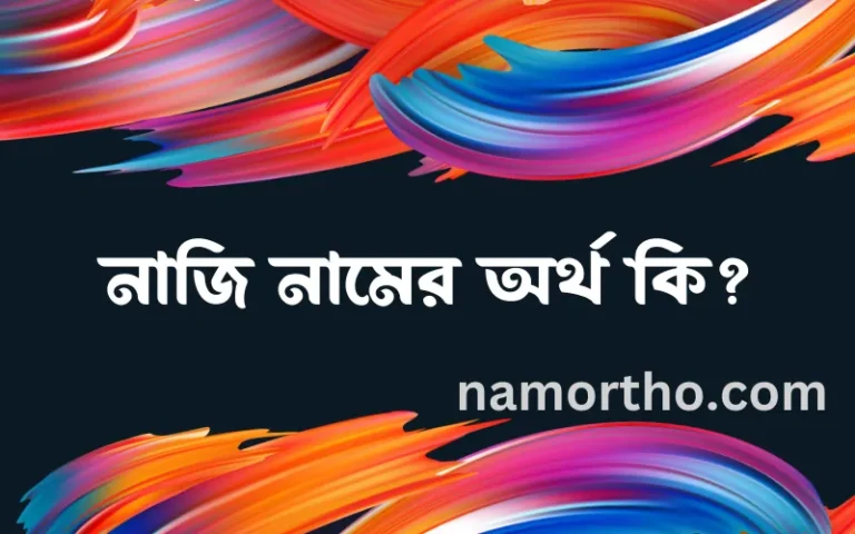 নাজি নামের অর্থ কি, বাংলা ইসলামিক এবং আরবি অর্থ?