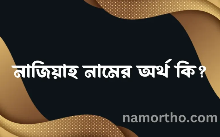 নাজিয়াহ নামের বাংলা আরবি ইসলামিক অর্থ কি?