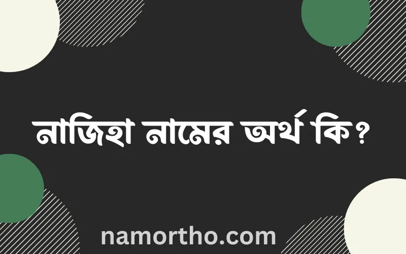 নাজিহা নামের আর্থ কি?