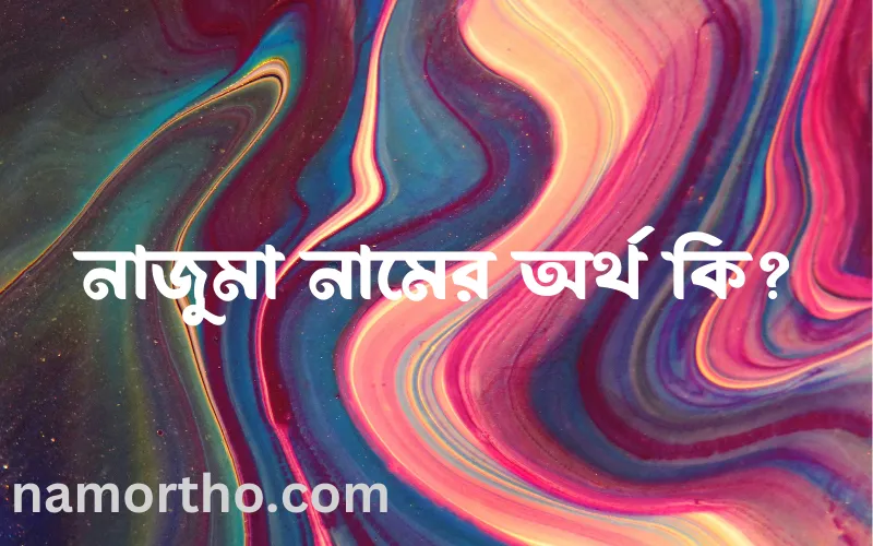 নাজুমা নামের আর্থ কি?