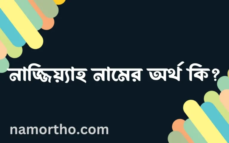 নাজ্জিয়্যাহ নামের অর্থ কি, ইসলামিক আরবি এবং বাংলা অর্থ জানুন