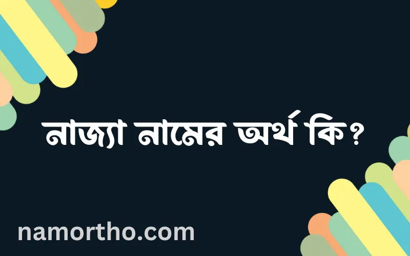 নাজ্যা নামের আর্থ কি?