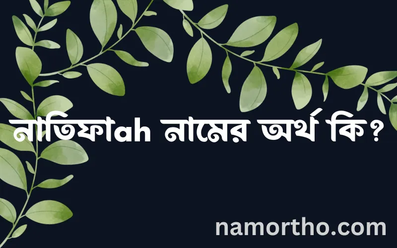 নাতিফাah নামের আর্থ কি?