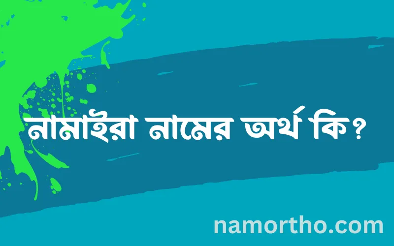 নামাইরা নামের আর্থ কি?