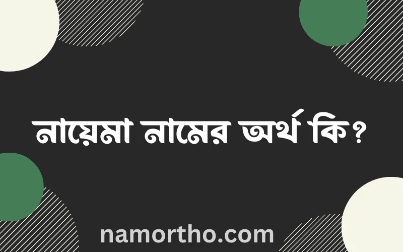 নায়েমা নামের আর্থ কি?