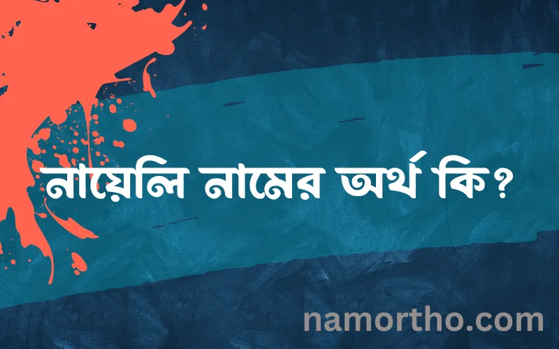 নায়েলি নামের আর্থ কি?