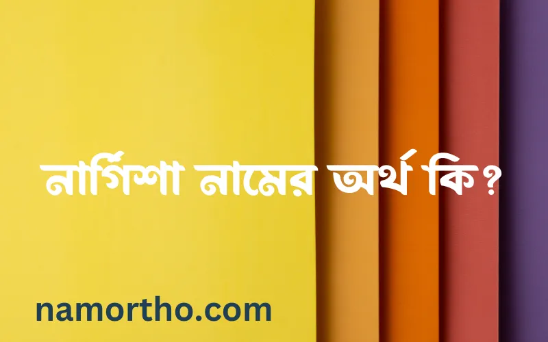নার্গিশা নামের আর্থ কি?