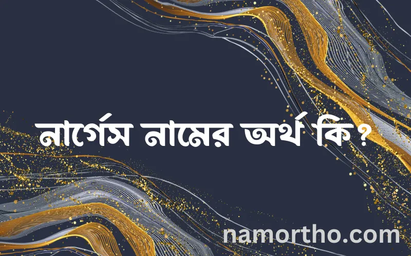 নার্গেস নামের আর্থ কি?
