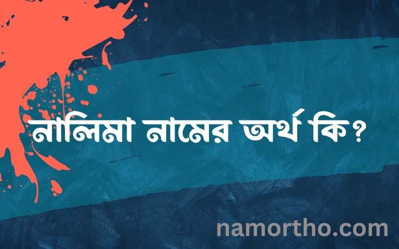 নালিমা নামের আর্থ কি?