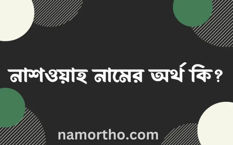 নাশওয়াহ নামের অর্থ কি? নাশওয়াহ নামের ইসলামিক অর্থ এবং বিস্তারিত তথ্য সমূহ
