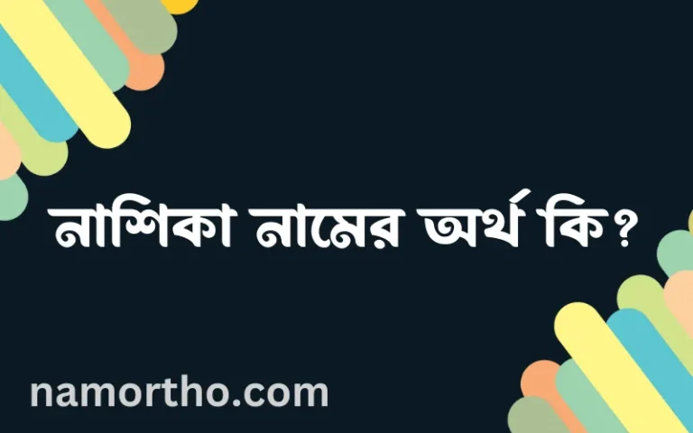 নাশিকা নামের অর্থ কি? (ব্যাখ্যা ও বিশ্লেষণ) জানুন